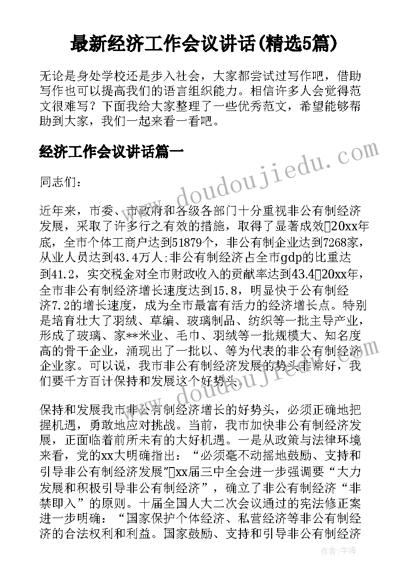 最新经济工作会议讲话(精选5篇)