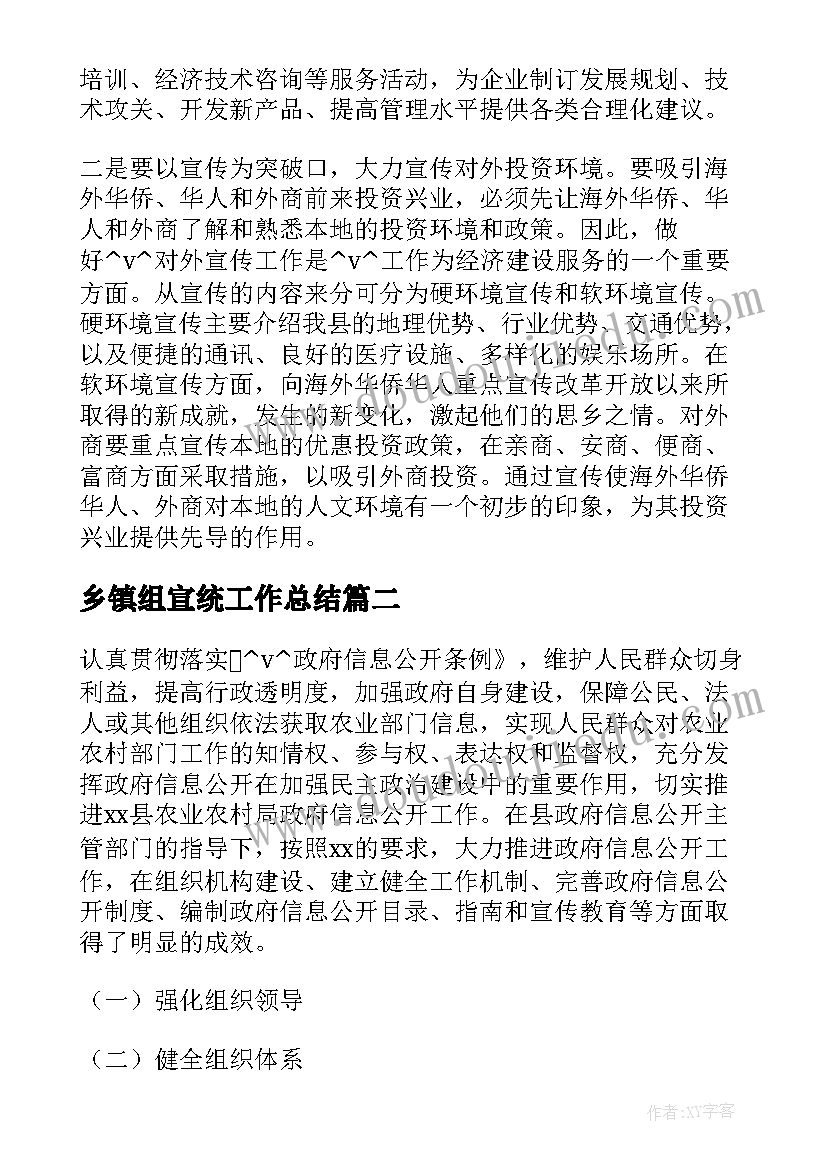 2023年乡镇组宣统工作总结(大全5篇)