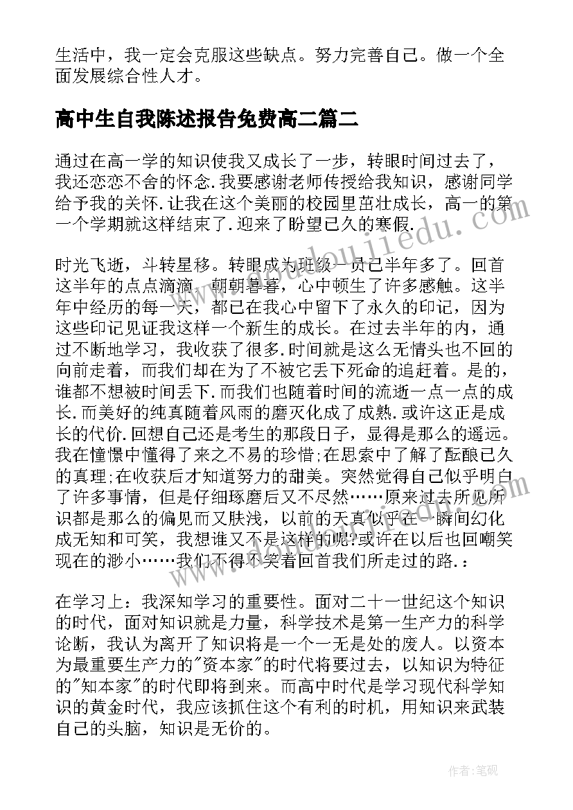 2023年高中生自我陈述报告免费高二(模板10篇)