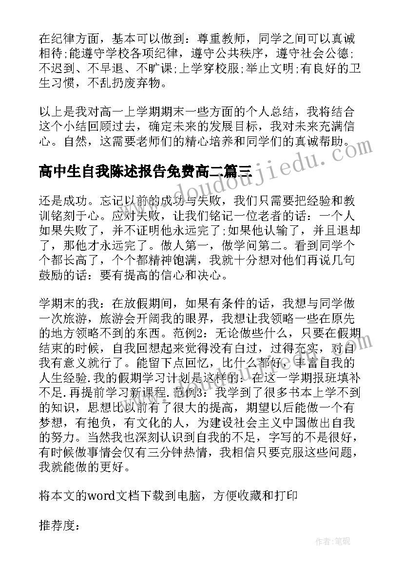 2023年高中生自我陈述报告免费高二(模板10篇)