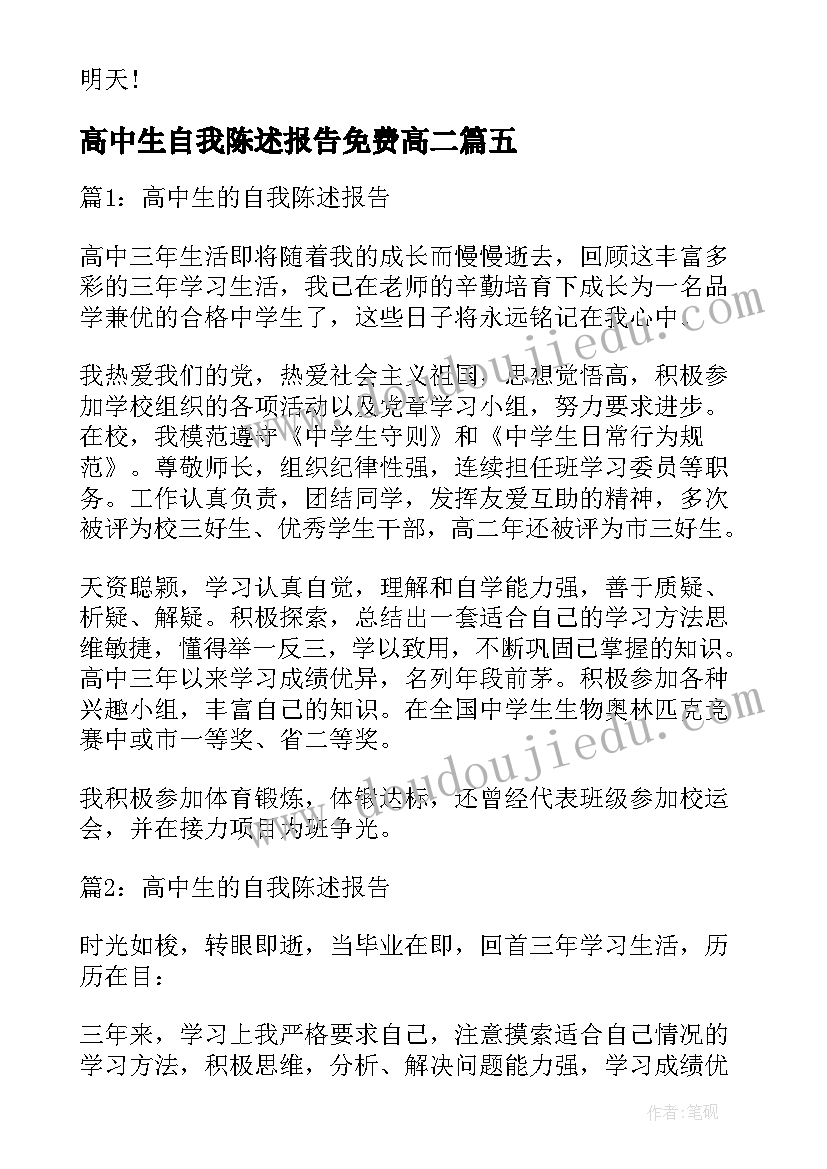 2023年高中生自我陈述报告免费高二(模板10篇)