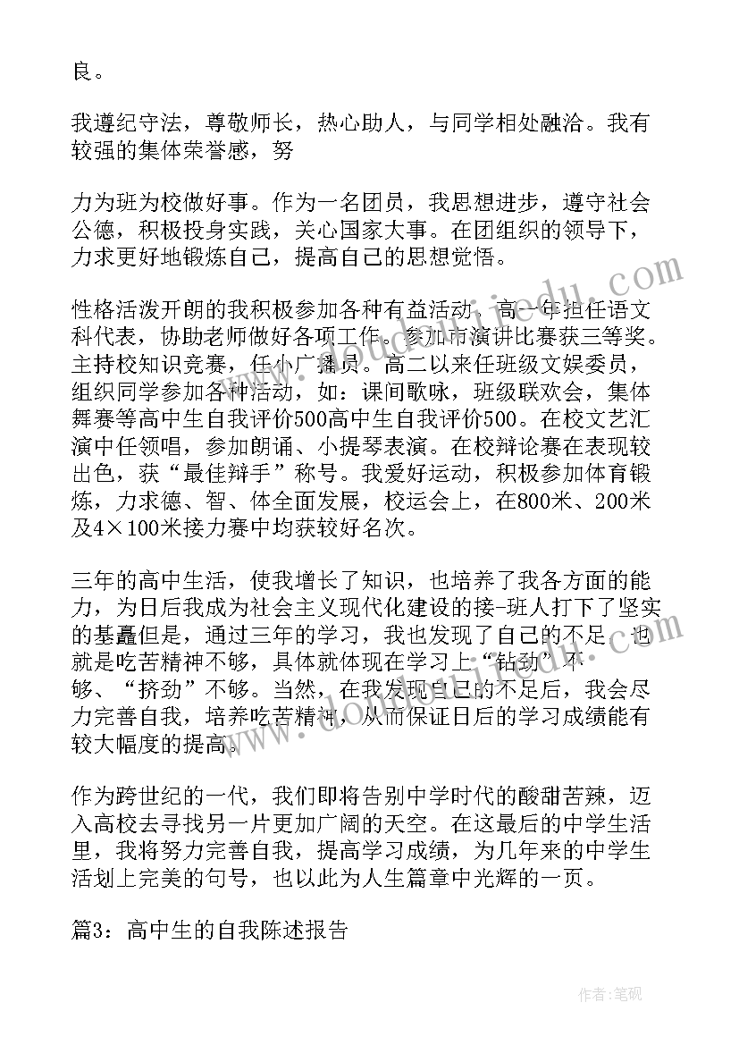 2023年高中生自我陈述报告免费高二(模板10篇)