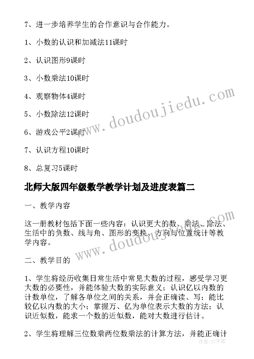 北师大版四年级数学教学计划及进度表(优质5篇)