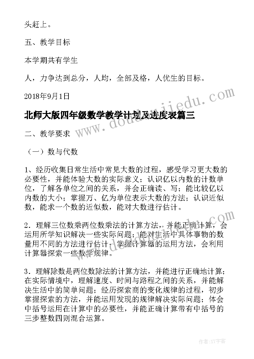 北师大版四年级数学教学计划及进度表(优质5篇)