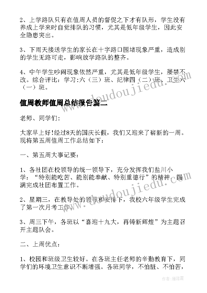 2023年值周教师值周总结报告(汇总7篇)