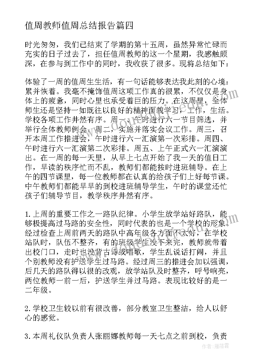 2023年值周教师值周总结报告(汇总7篇)