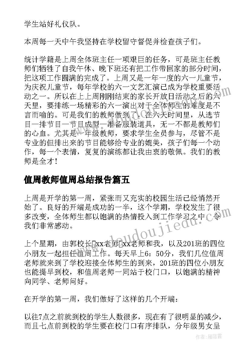 2023年值周教师值周总结报告(汇总7篇)