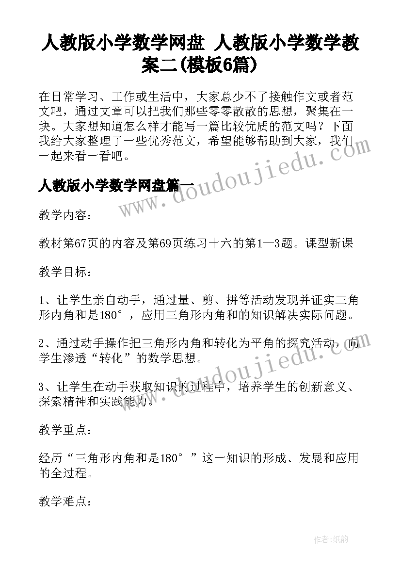 人教版小学数学网盘 人教版小学数学教案二(模板6篇)