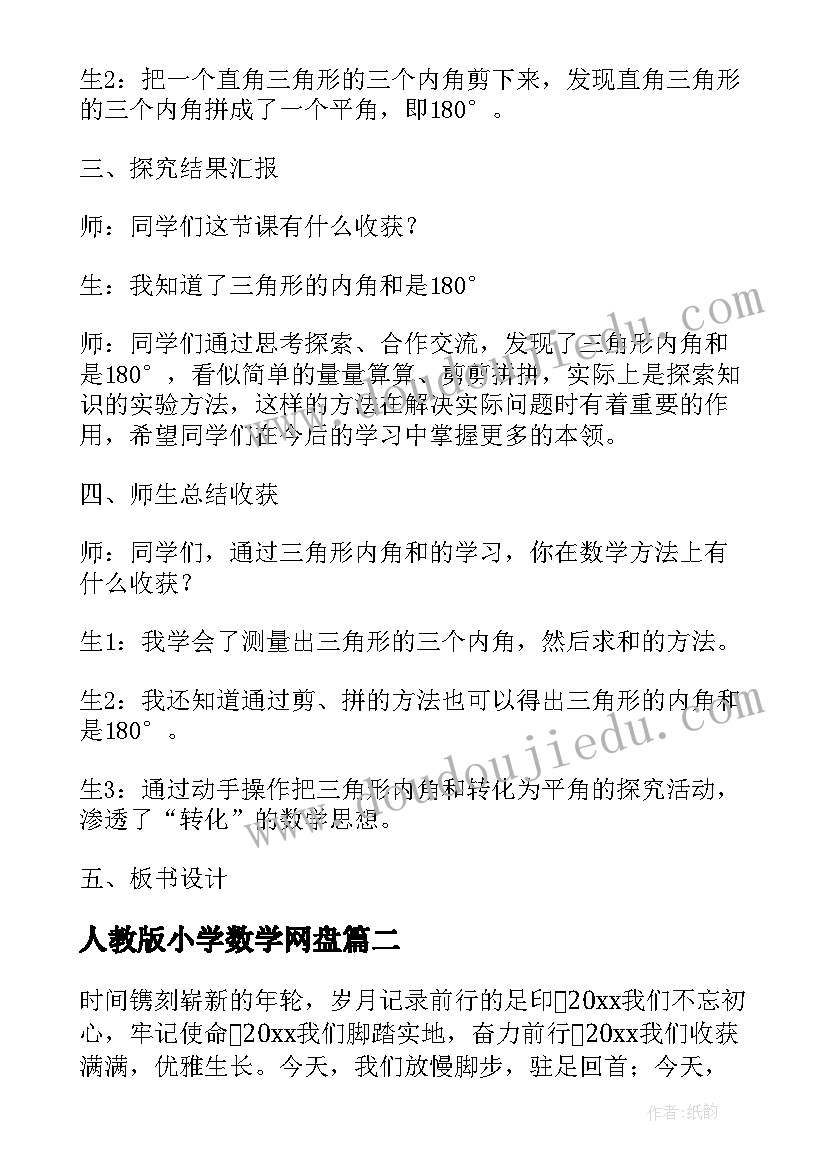 人教版小学数学网盘 人教版小学数学教案二(模板6篇)