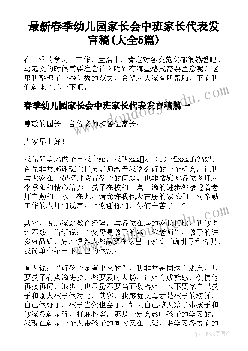 最新春季幼儿园家长会中班家长代表发言稿(大全5篇)