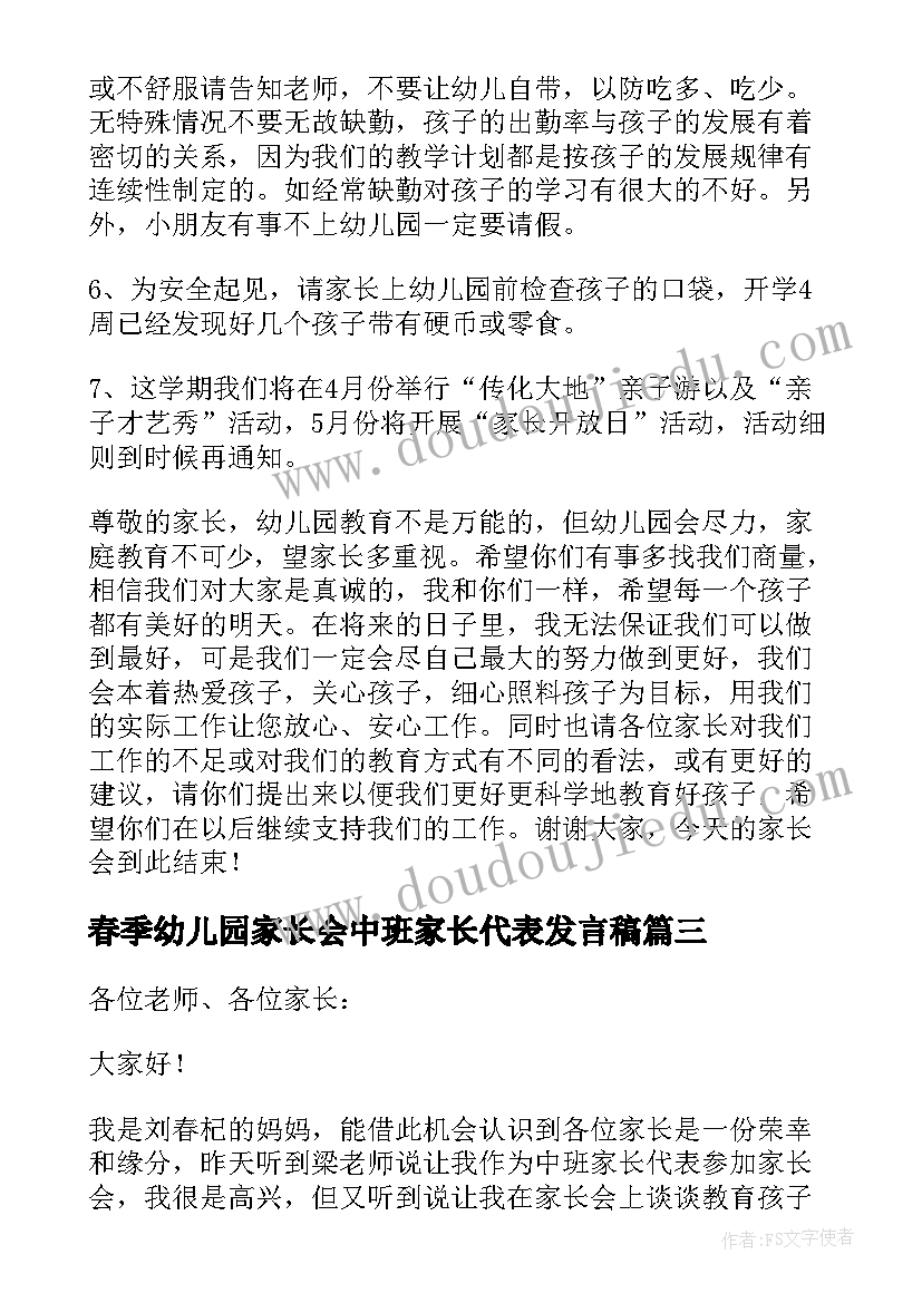 最新春季幼儿园家长会中班家长代表发言稿(大全5篇)