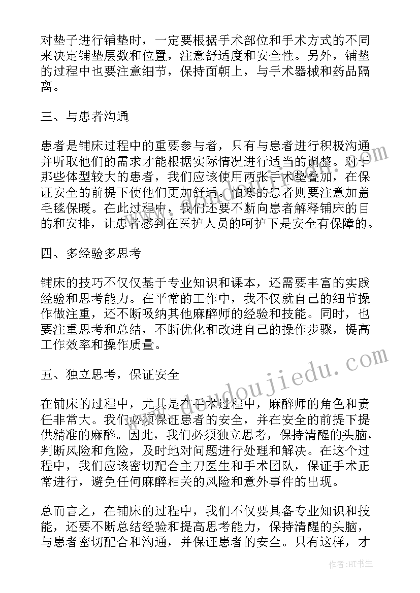 2023年铺麻醉床的心得体会 麻醉铺床心得体会(优秀5篇)