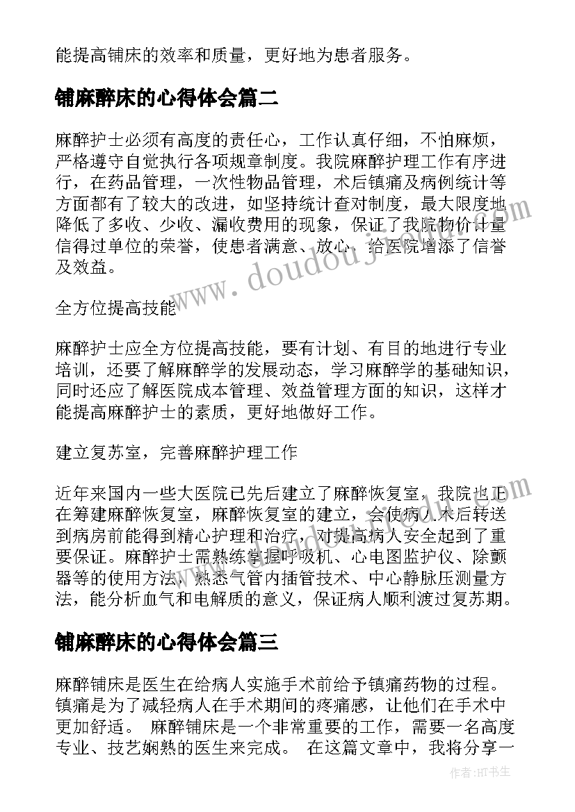 2023年铺麻醉床的心得体会 麻醉铺床心得体会(优秀5篇)