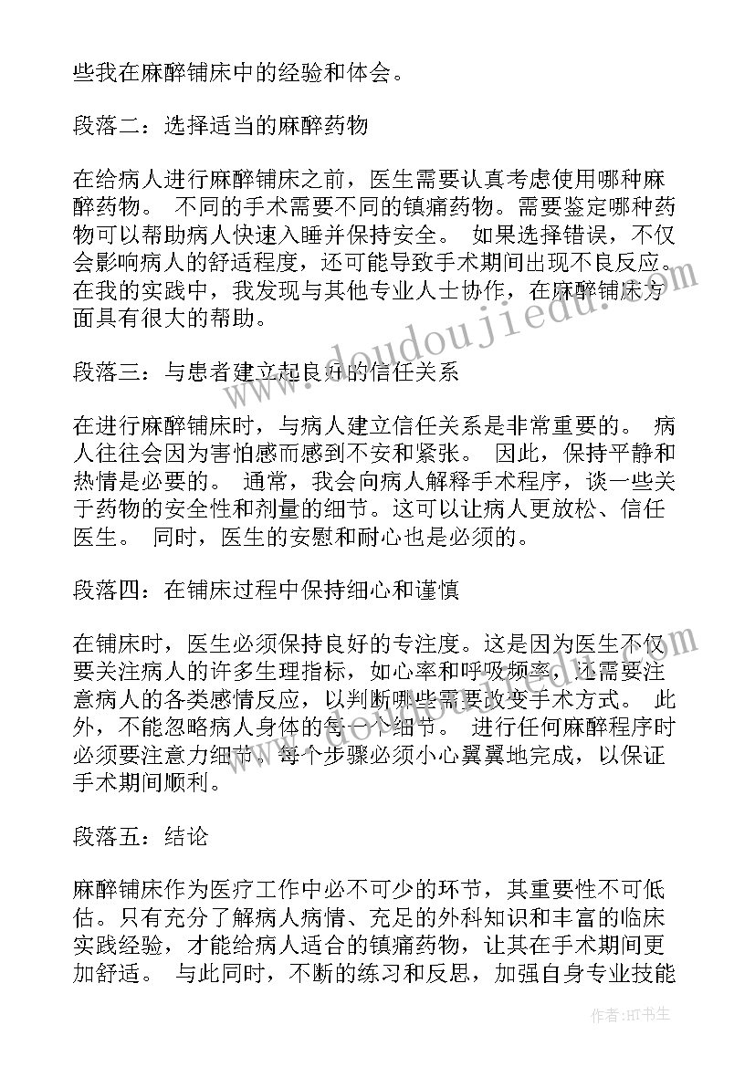 2023年铺麻醉床的心得体会 麻醉铺床心得体会(优秀5篇)