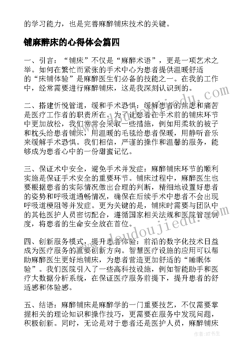 2023年铺麻醉床的心得体会 麻醉铺床心得体会(优秀5篇)