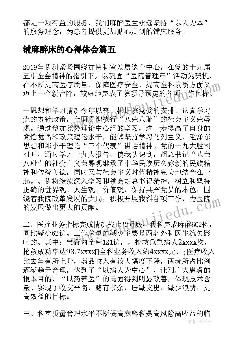 2023年铺麻醉床的心得体会 麻醉铺床心得体会(优秀5篇)