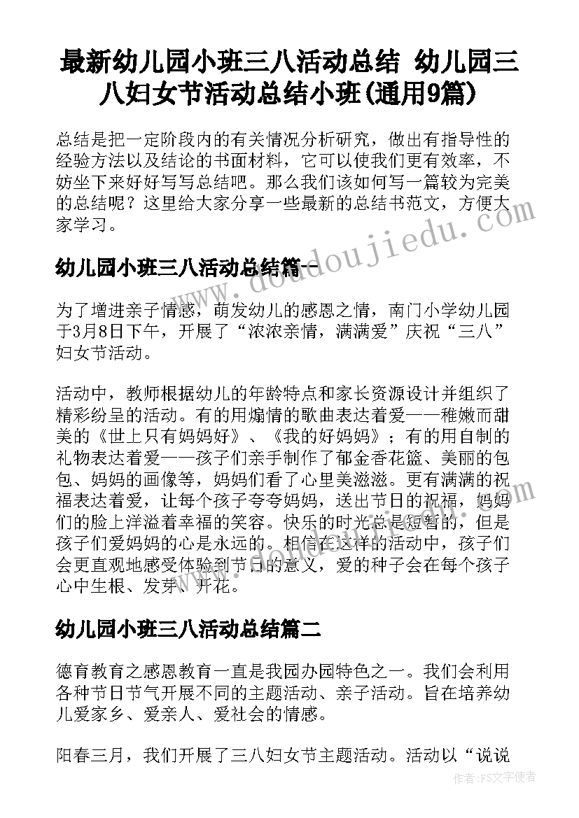 最新幼儿园小班三八活动总结 幼儿园三八妇女节活动总结小班(通用9篇)