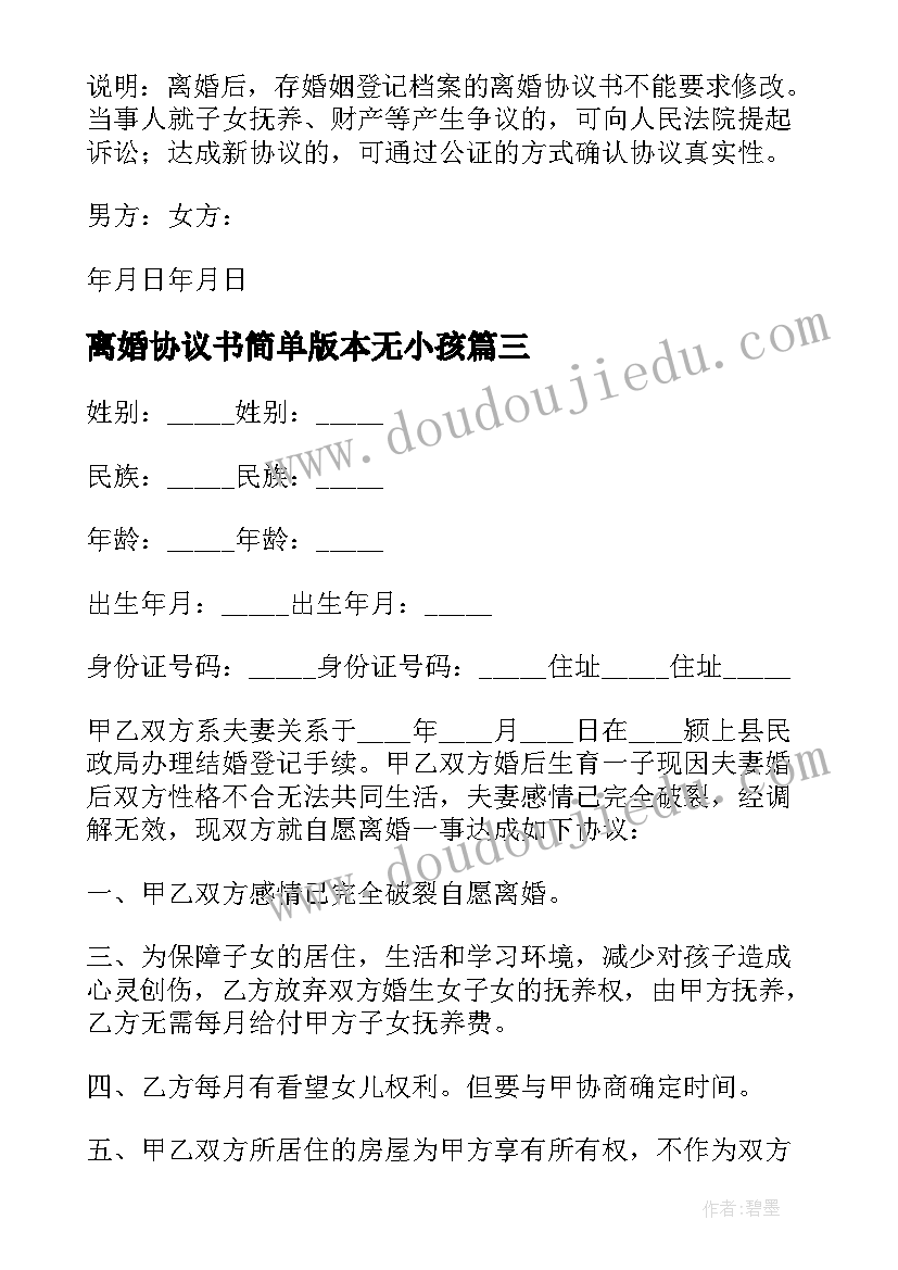 离婚协议书简单版本无小孩 简单离婚协议书(优秀10篇)