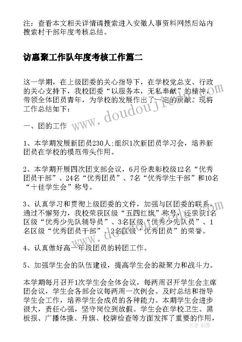 2023年访惠聚工作队年度考核工作 村干部年度考核总结(模板5篇)