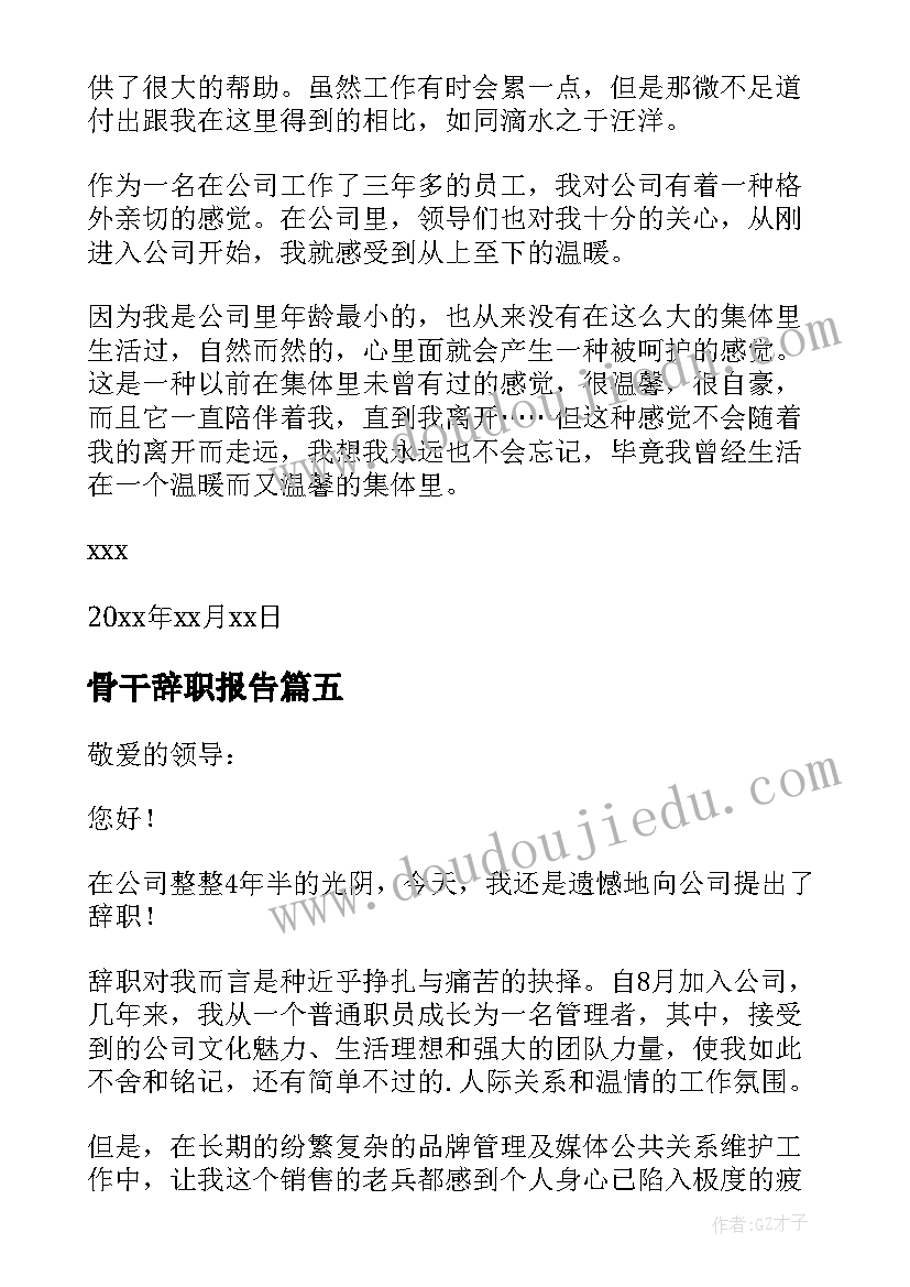 最新骨干辞职报告(大全10篇)