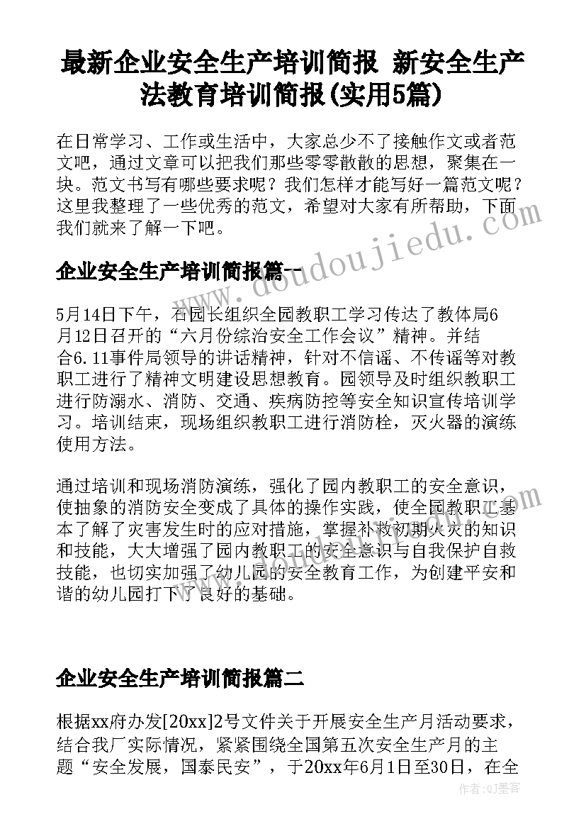 最新企业安全生产培训简报 新安全生产法教育培训简报(实用5篇)