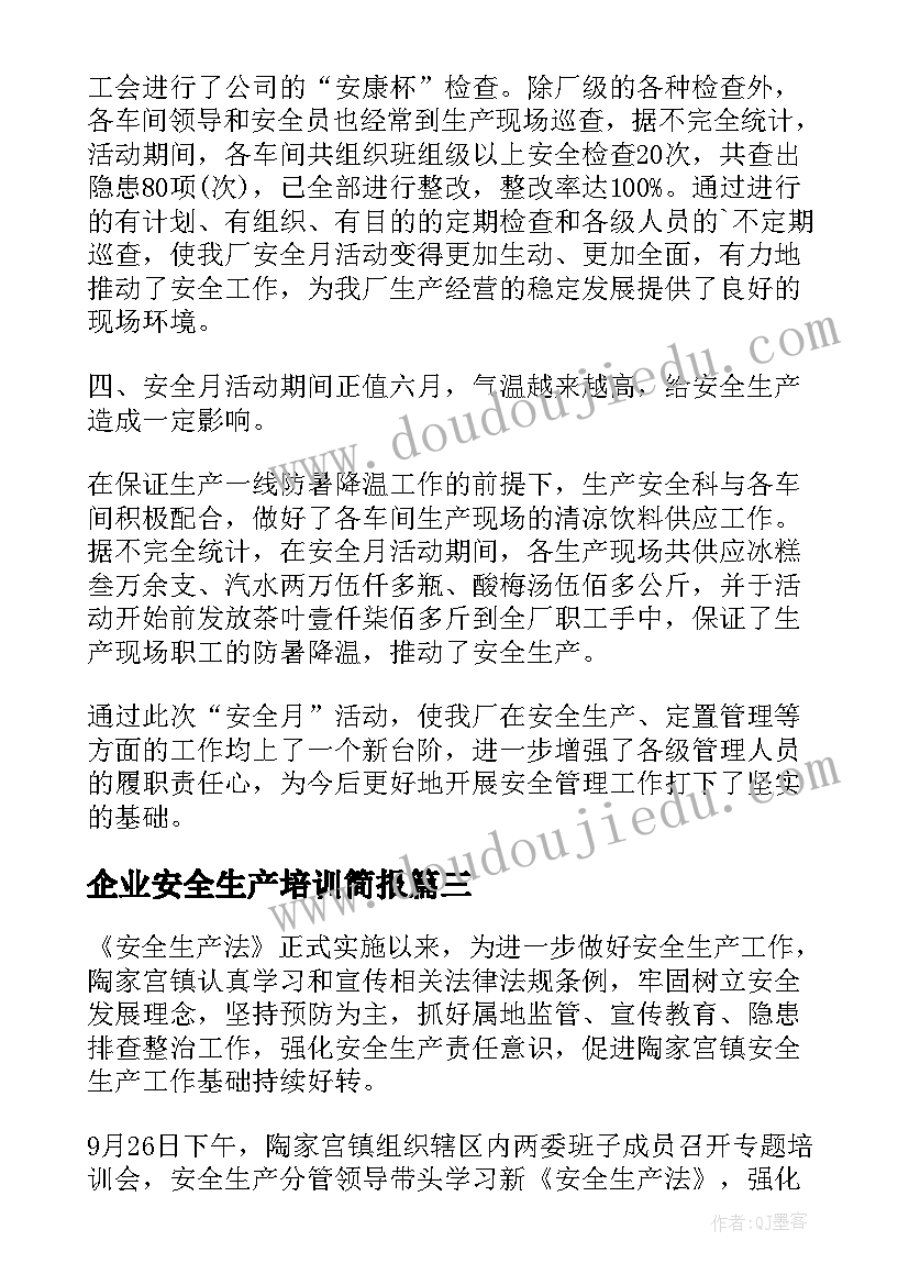 最新企业安全生产培训简报 新安全生产法教育培训简报(实用5篇)