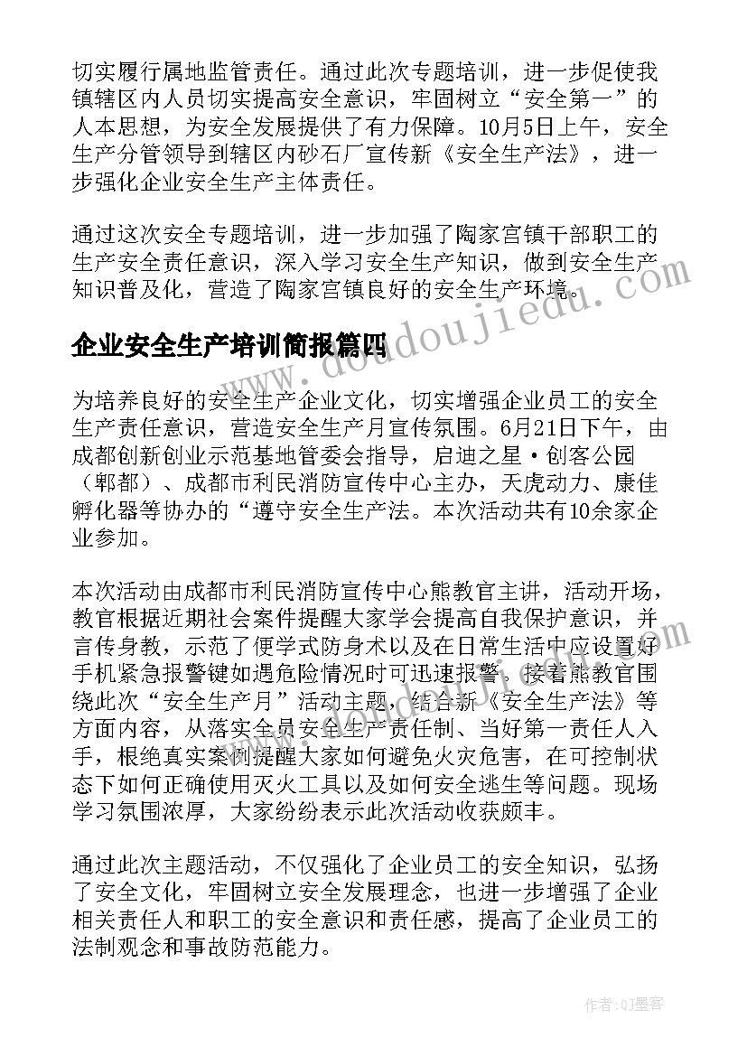 最新企业安全生产培训简报 新安全生产法教育培训简报(实用5篇)