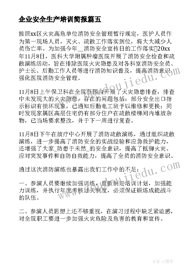 最新企业安全生产培训简报 新安全生产法教育培训简报(实用5篇)