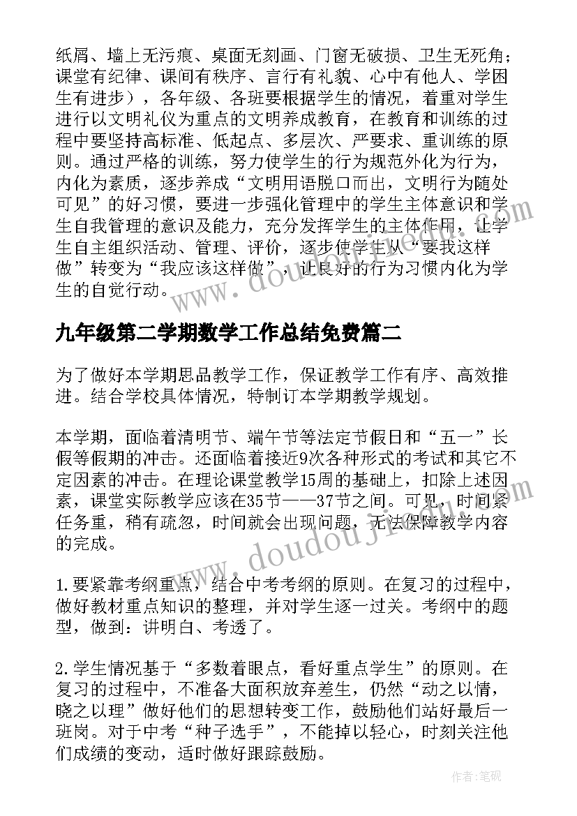 2023年九年级第二学期数学工作总结免费(大全8篇)