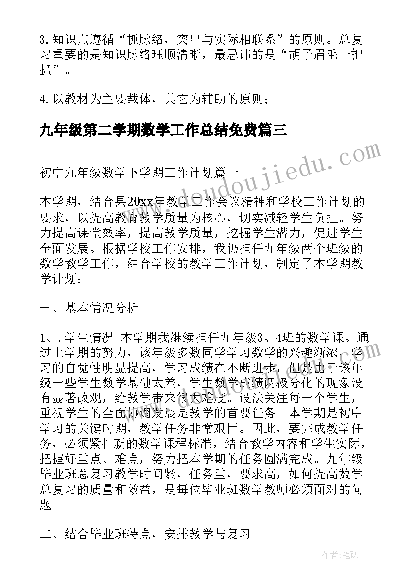 2023年九年级第二学期数学工作总结免费(大全8篇)