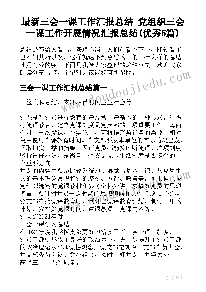 最新三会一课工作汇报总结 党组织三会一课工作开展情况汇报总结(优秀5篇)