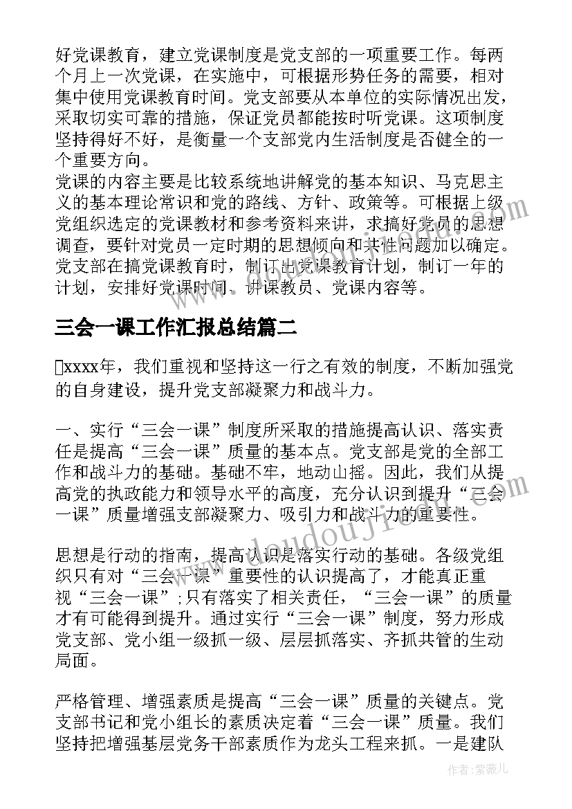 最新三会一课工作汇报总结 党组织三会一课工作开展情况汇报总结(优秀5篇)