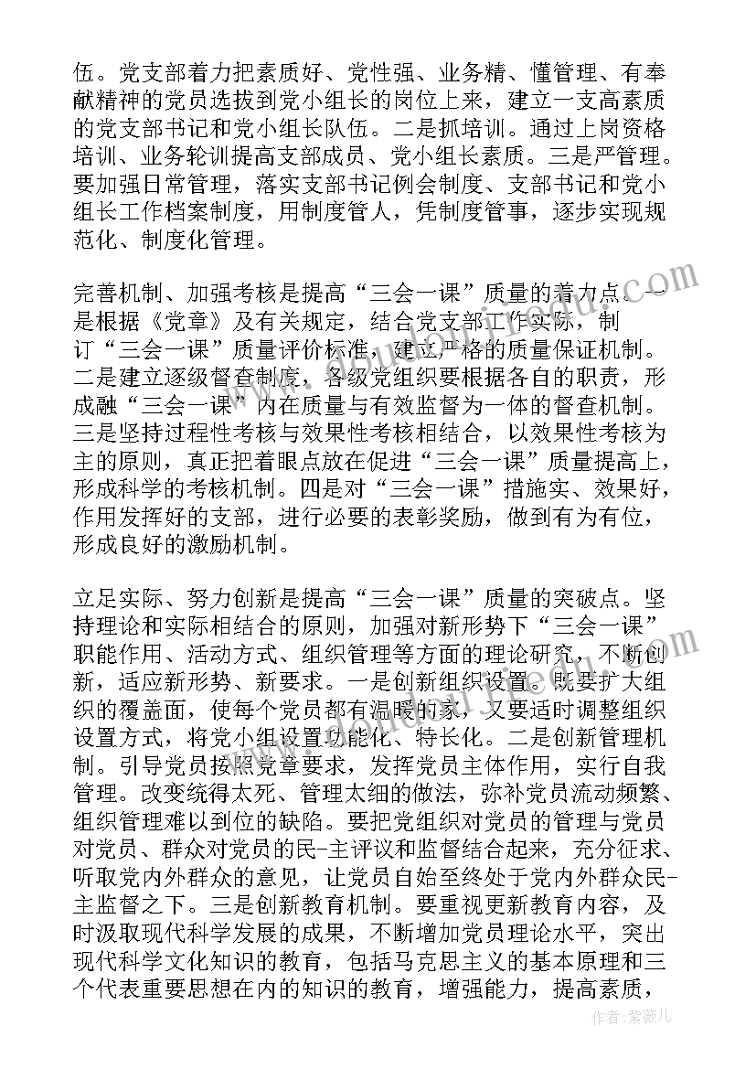 最新三会一课工作汇报总结 党组织三会一课工作开展情况汇报总结(优秀5篇)