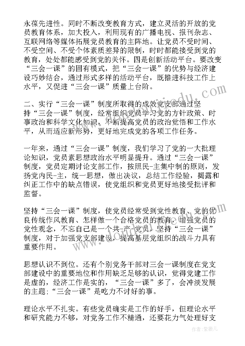 最新三会一课工作汇报总结 党组织三会一课工作开展情况汇报总结(优秀5篇)