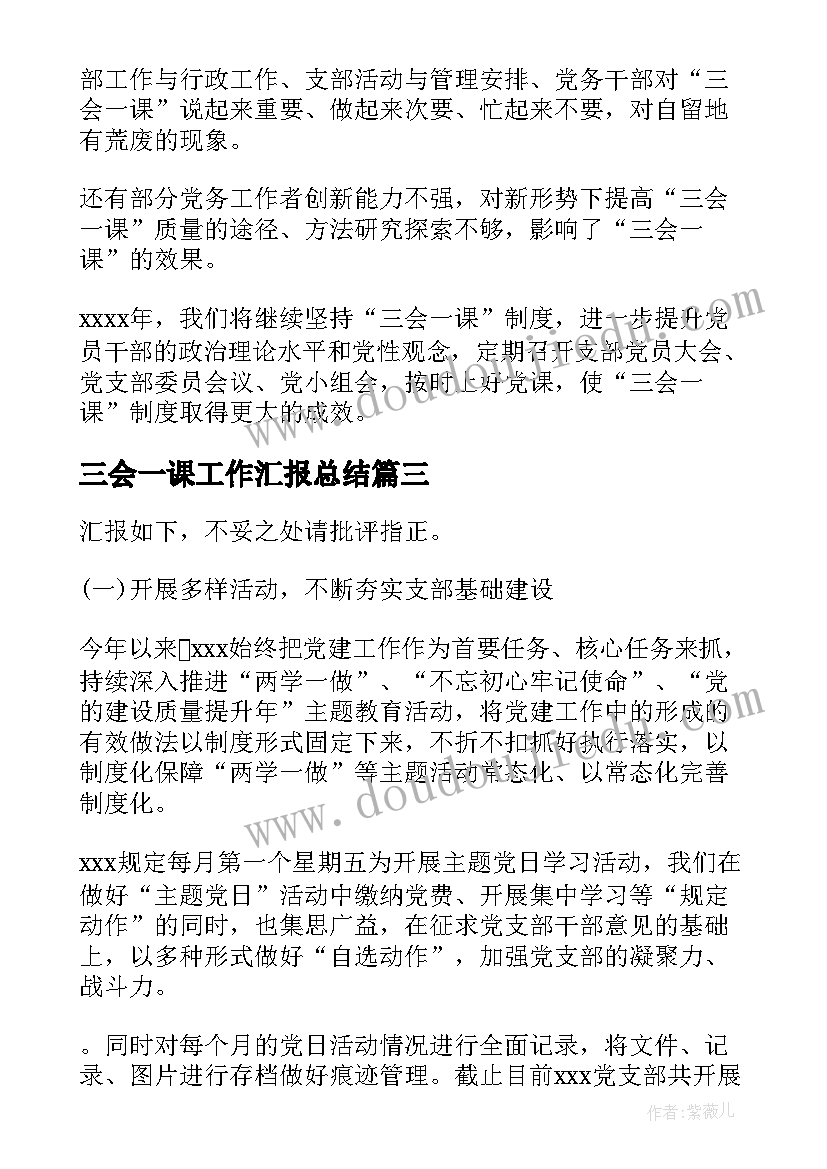 最新三会一课工作汇报总结 党组织三会一课工作开展情况汇报总结(优秀5篇)