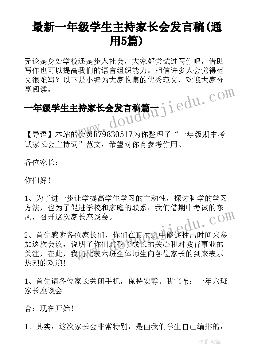 最新一年级学生主持家长会发言稿(通用5篇)