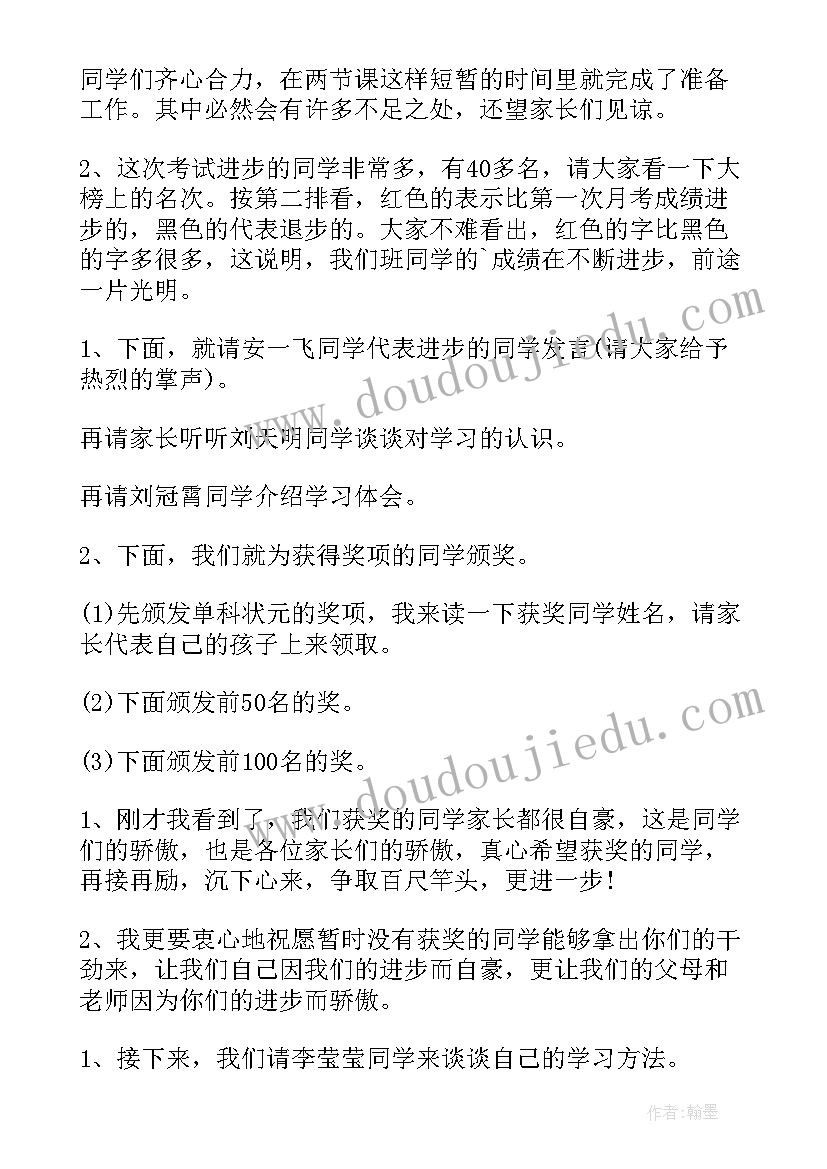 最新一年级学生主持家长会发言稿(通用5篇)