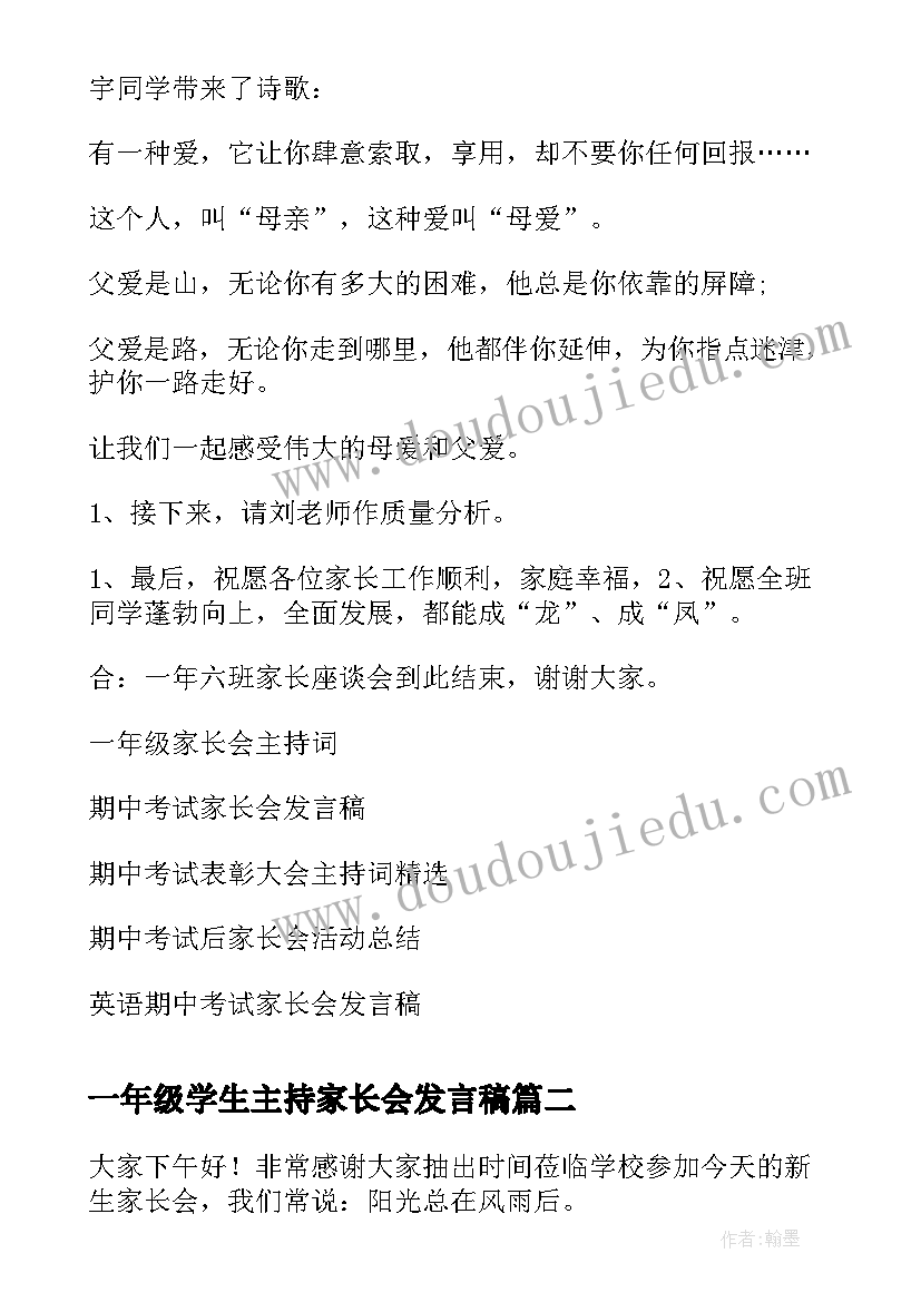 最新一年级学生主持家长会发言稿(通用5篇)