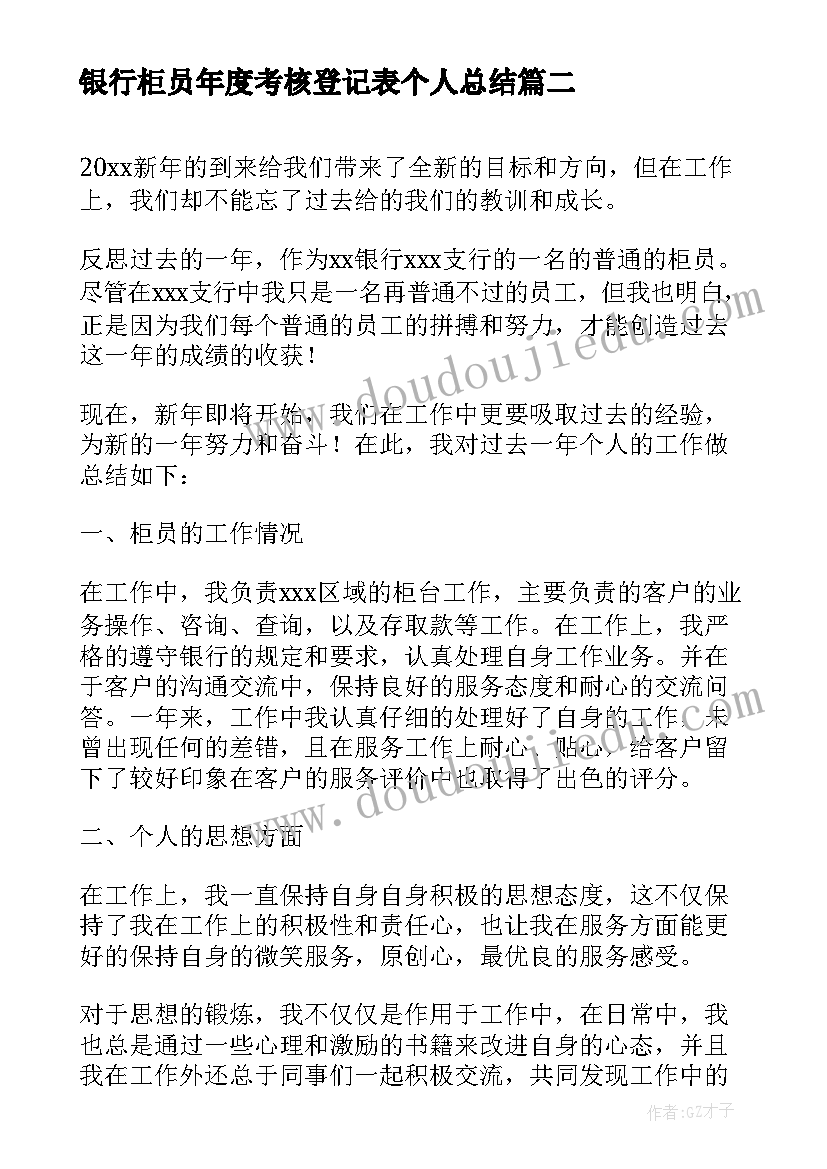 2023年银行柜员年度考核登记表个人总结(实用5篇)