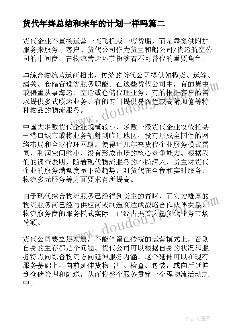 货代年终总结和来年的计划一样吗(大全5篇)