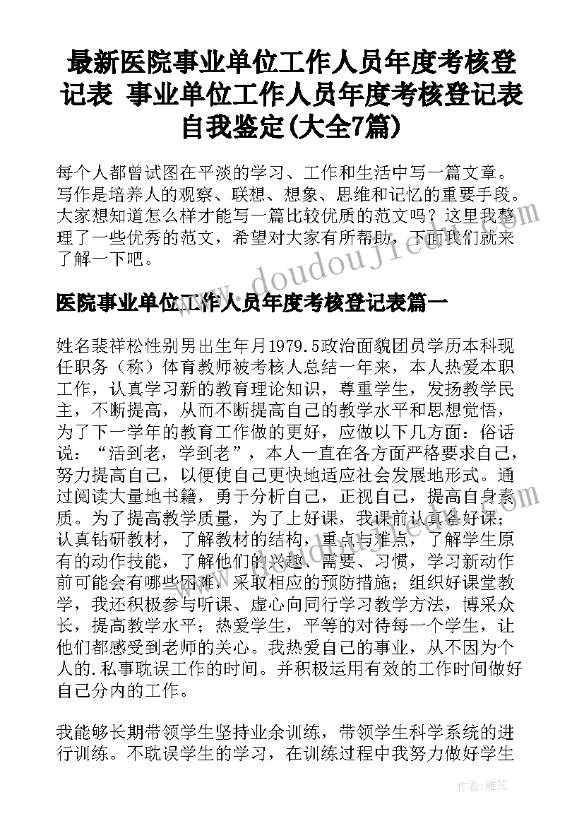 最新医院事业单位工作人员年度考核登记表 事业单位工作人员年度考核登记表自我鉴定(大全7篇)