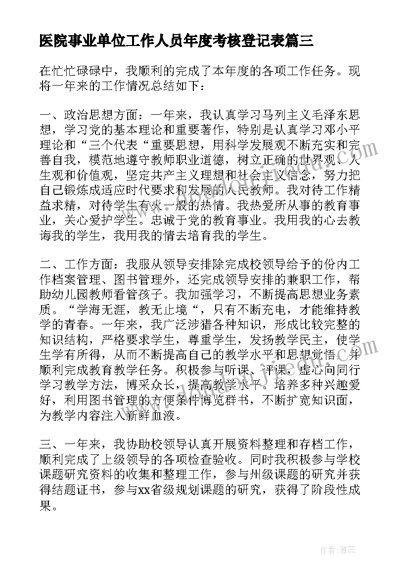 最新医院事业单位工作人员年度考核登记表 事业单位工作人员年度考核登记表自我鉴定(大全7篇)