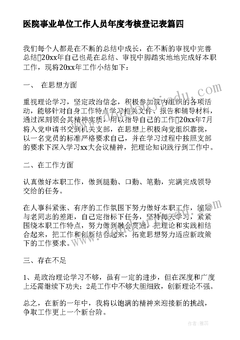 最新医院事业单位工作人员年度考核登记表 事业单位工作人员年度考核登记表自我鉴定(大全7篇)