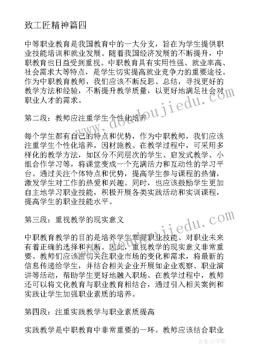 2023年致工匠精神 中职公约心得体会(优秀6篇)