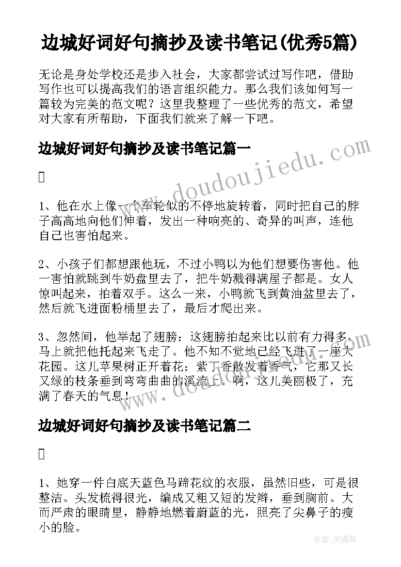 边城好词好句摘抄及读书笔记(优秀5篇)