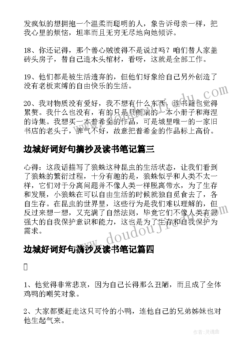 边城好词好句摘抄及读书笔记(优秀5篇)