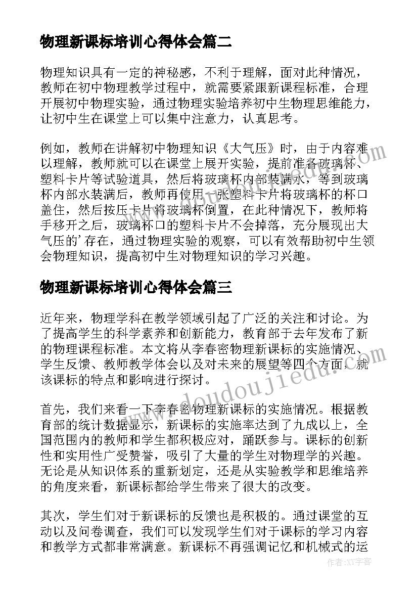 2023年物理新课标培训心得体会(实用10篇)