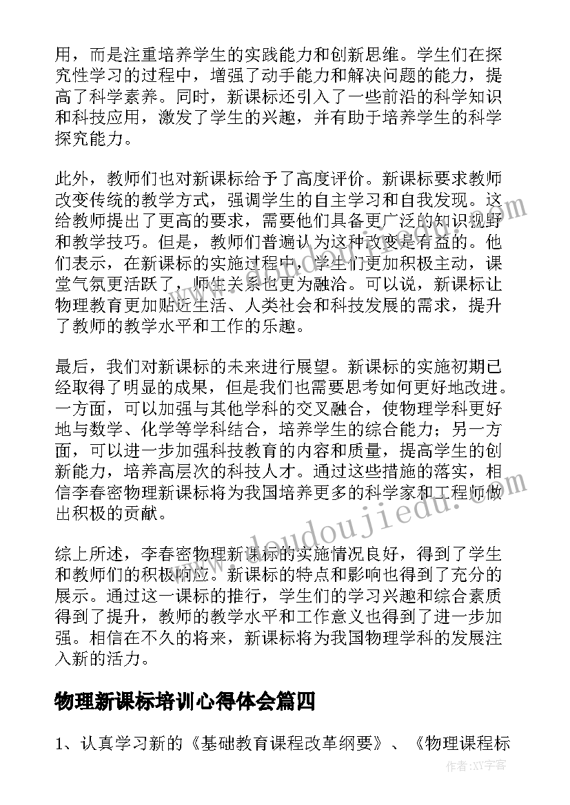 2023年物理新课标培训心得体会(实用10篇)