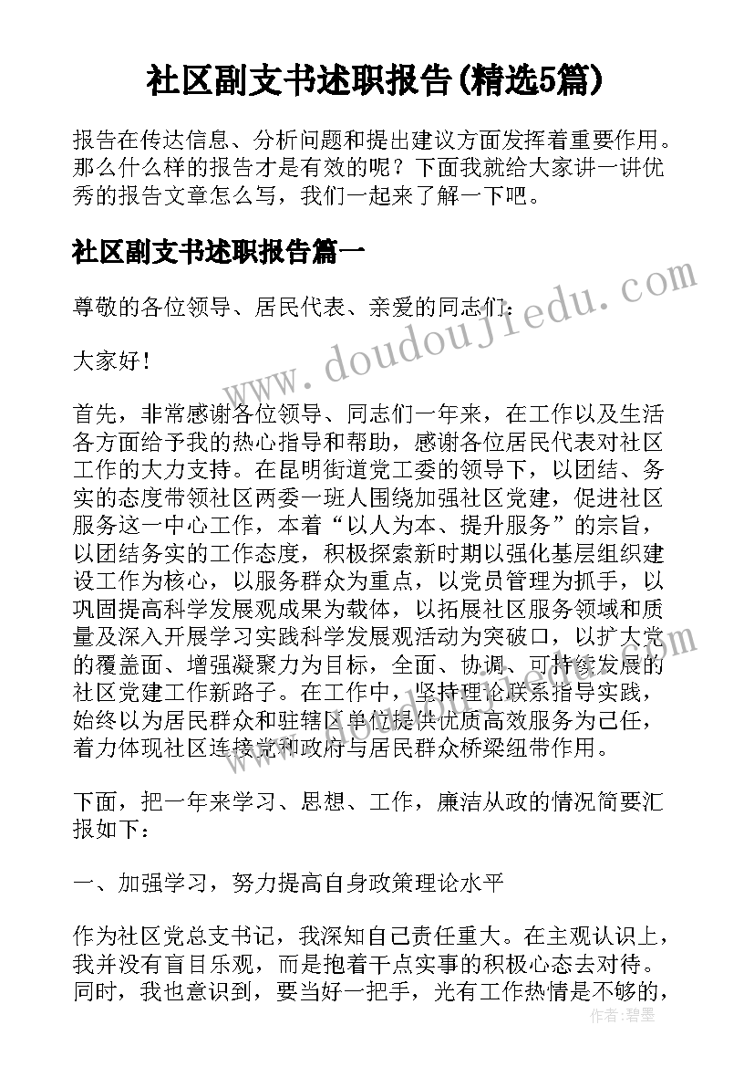 社区副支书述职报告(精选5篇)