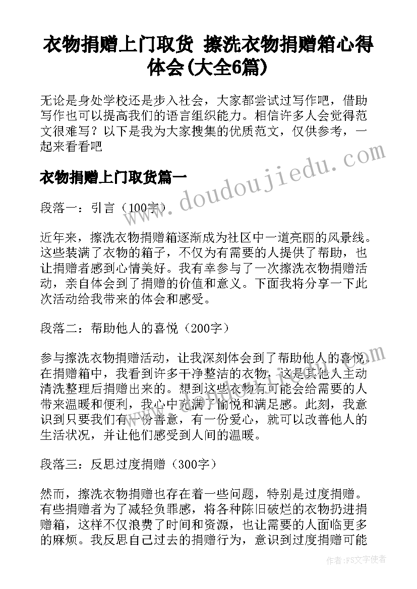 衣物捐赠上门取货 擦洗衣物捐赠箱心得体会(大全6篇)